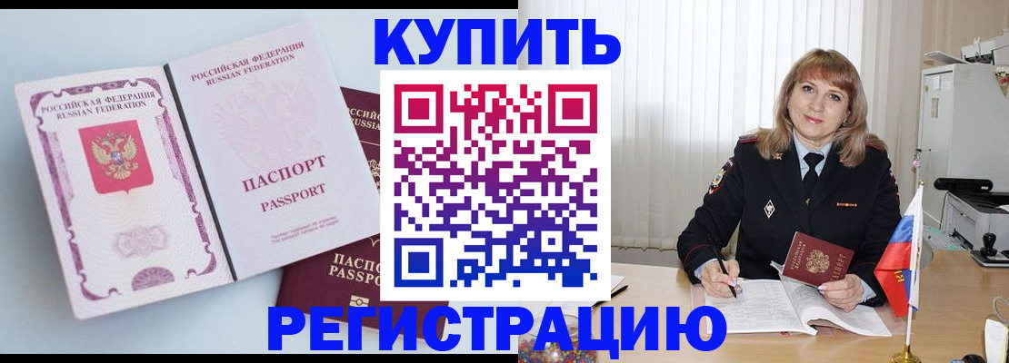 временная регистрация для всех в Горняке